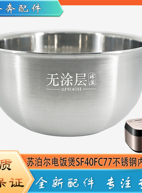 适配苏泊尔电饭煲配件304不锈钢内胆SF40FC77无涂层内锅煲胆芯4升