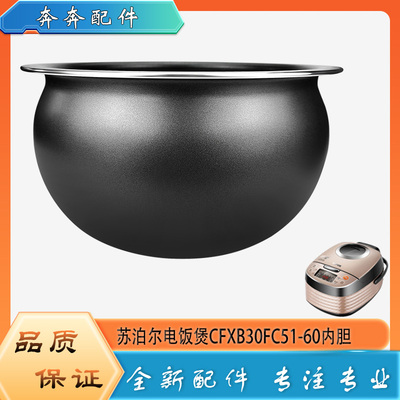 适用苏泊尔电饭煲配件不粘锅内胆CFXB30FC51-60不沾内锅煲胆芯3升