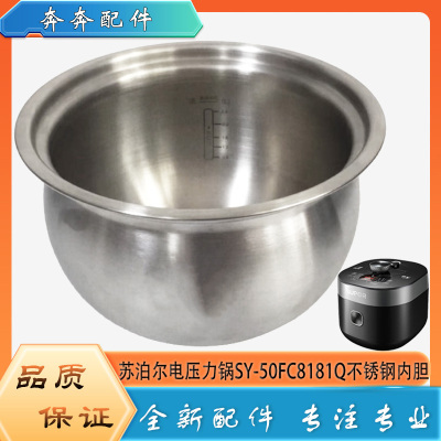 适用苏泊尔电压力锅SY-50FC8181Q配件304不锈钢内胆内锅煲胆芯5升