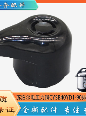 适用苏泊尔电压力锅CYSB40YD1-90配件排气阀限压阀门泄压放气阀帽
