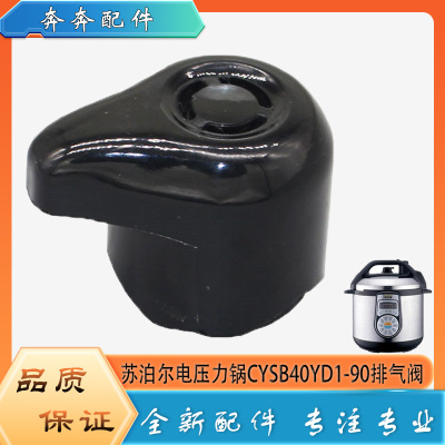 适用苏泊尔电压力锅CYSB40YD1-90配件高压限压排气阀泄压放气阀帽