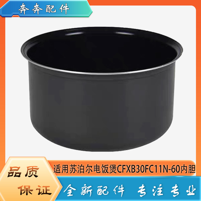 适用苏泊尔电饭煲CFXB30FC11N-60不粘锅内胆蜂窝不沾内锅煲胆芯3L