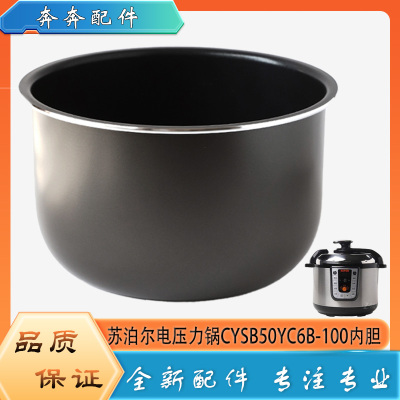适用苏泊尔电压力锅配件CYSB50YC6B-100内胆电高压锅不粘内锅胆芯