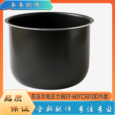 适用苏泊尔电压力锅SY-60YC5010D配件内胆高压煮饭不粘内锅煲芯6L