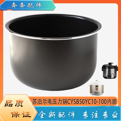 适用苏泊尔电压力锅CYSB50YC10-100配件内胆高压不粘内锅煲胆芯5L