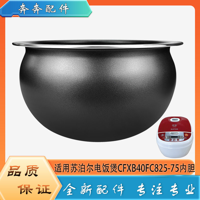 适用苏泊尔电饭煲配件不粘锅内胆CFXB40FC825-75不沾内锅煲胆芯4L