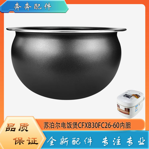 适用苏泊尔电饭煲配件不粘锅内胆CFXB30FC26-60不沾内锅煲胆芯3升