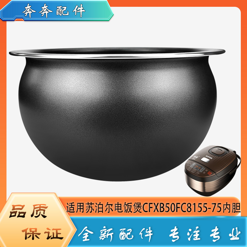 适用苏泊尔电饭煲CFXB50FC8155-75不粘锅内胆球形不沾内锅煲芯5升