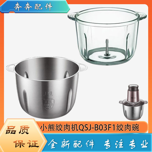 适用小熊绞肉机配件玻璃碗QSJ-B03F1不锈钢绞馅杯子切碎杯体底座