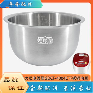 適用格力大松電飯煲304不銹鋼內(nèi)膽GDCF 4004C無涂層內(nèi)鍋煲膽芯4升