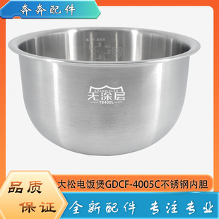 適用格力大松電飯煲304不銹鋼內(nèi)膽GDCF 4005C無涂層內(nèi)鍋煲膽芯4升