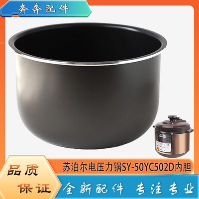 适用苏泊尔电压力锅SY-50YC502D配件内胆高压锅不粘内锅煲胆芯5升