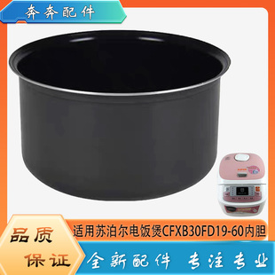 適用蘇泊爾電飯煲CFXB30FD19 60配件內(nèi)膽陶晶蜂窩不粘內(nèi)鍋膽芯3升