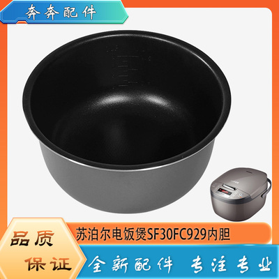 适用苏泊尔电饭煲配件不粘锅内胆SF30FC929圆底不沾内锅煲胆芯3升