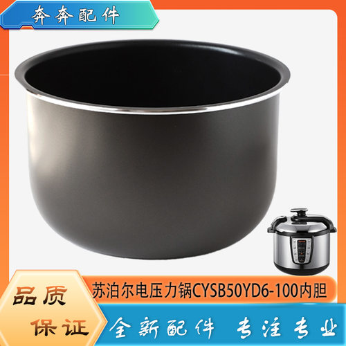 适用苏泊尔电压力锅CYSB50YD6-100配件内胆高压不粘内锅煲胆芯5升