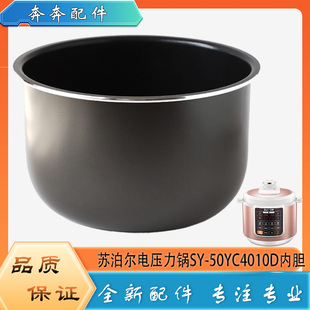 50YC4010D高压不粘锅不沾内锅煲胆芯5L 适用苏泊尔电压力锅内胆SY