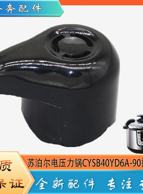 适用苏泊尔电压力锅CYSB40YD6A-90配件排气限压阀门泄压放气阀帽