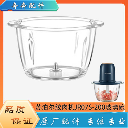苏泊尔绞肉机配件玻璃碗JR07S-200原装绞馅碎肉玻璃杯体不锈钢碗