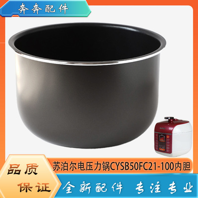 适用苏泊尔电压力锅CYSB50FC21-100配件内胆高压不粘内锅煲胆芯5L