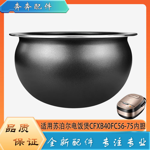 适用苏泊尔电饭煲配件不粘锅内胆CFXB40FC56-75不沾内锅煲胆芯4升