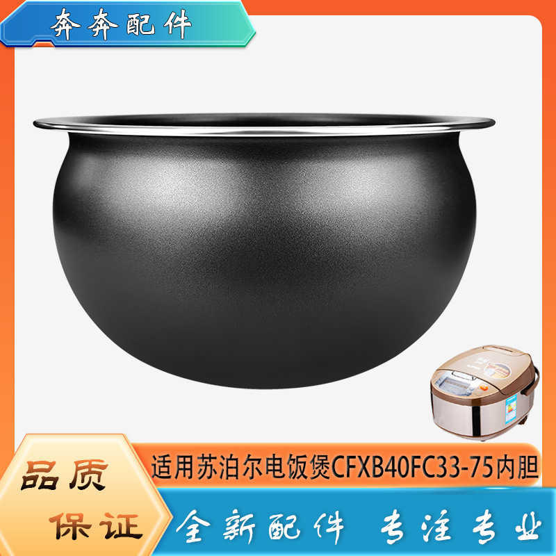 适用苏泊尔电饭煲CFXB40FC33-75不粘锅内胆球形不沾内锅煲胆芯4升