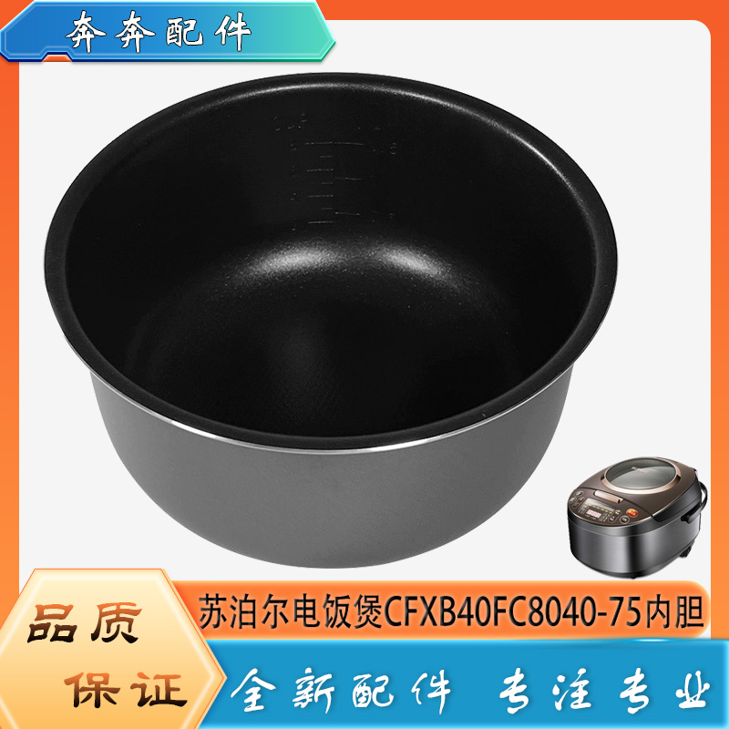 适用苏泊尔电饭煲配件CFXB40FC8040-75陶晶厚斧内胆蜂窝不粘内锅4