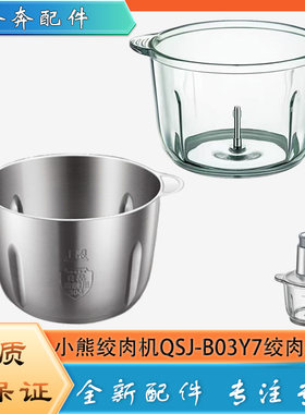 适用小熊绞肉机配件玻璃碗QSJ-B03Y7不锈钢绞馅杯子切碎杯体底座