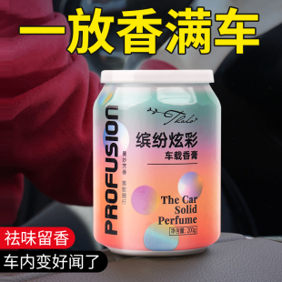 饰车用香氛高档持久淡香 车载香薰香膏饰品汽车香水车内摆件固体装