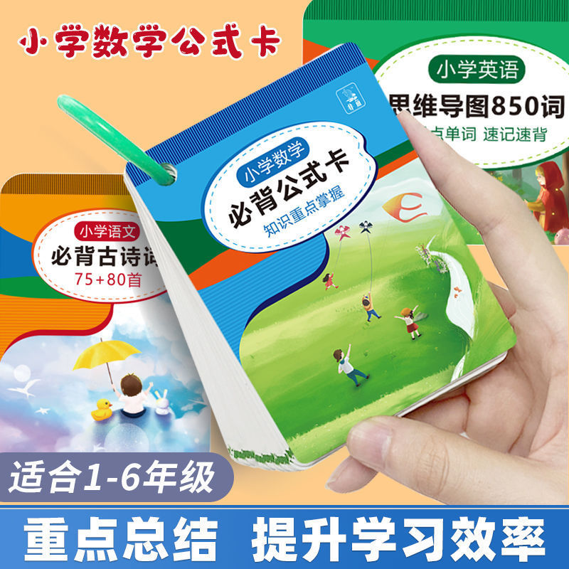 [包邮]小学通用数学公式卡大全英语单词拓展卡人教版75+80古诗词