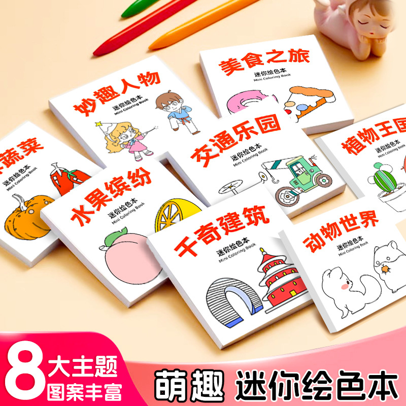 卡通便捷涂鸦本涂色本便签填色本水彩涂色本幼儿启蒙画画本