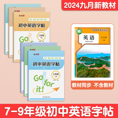 衡水体初中英语字帖同步字帖七八九年级上下册人教版