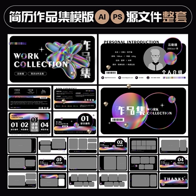 幻彩酷炫酸性创意大厂动漫插画师简历设计师作品集AI模版PS源文件