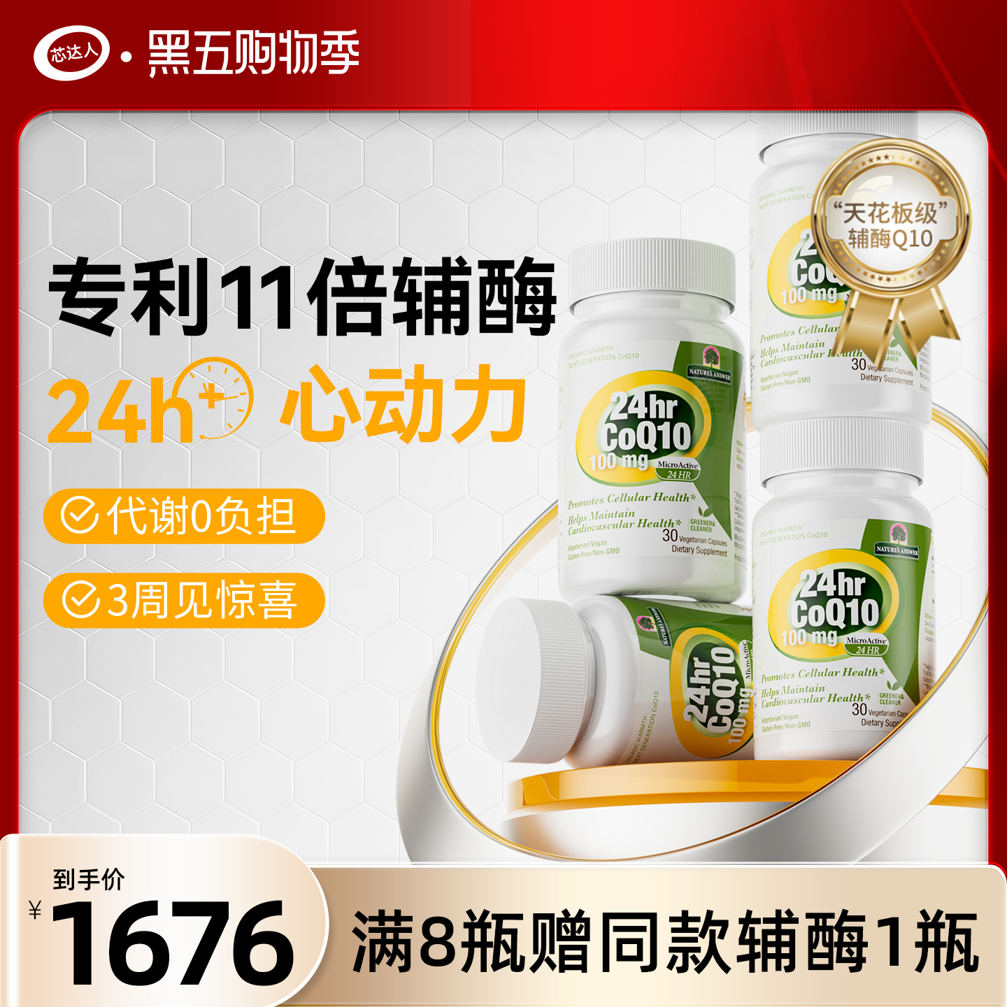 24h专利护心还原型辅酶心达人