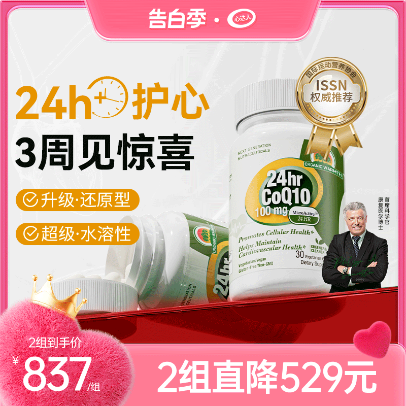 辅酶心脏保健品OrganicWarmth