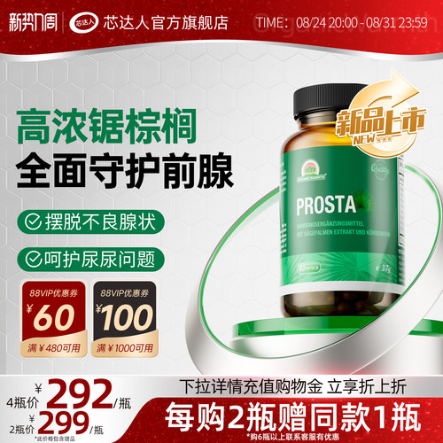 芯达人锯棕榈胶囊番茄红素