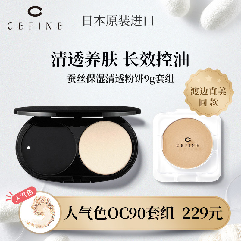 CEFINE日本原装渡边直美同款蚕丝蜜粉粉饼控油定妆持久粉扑9g套组