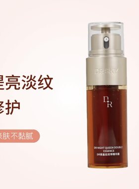 微奢DR夜皇后双萃精华露黄金双瓶滋养皱纹提亮全码发货