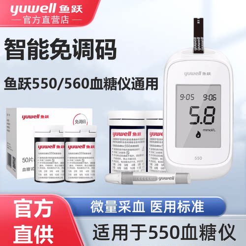 鱼跃550/560血糖仪试纸通用测血糖仪器家用免调码560血糖测试纸条