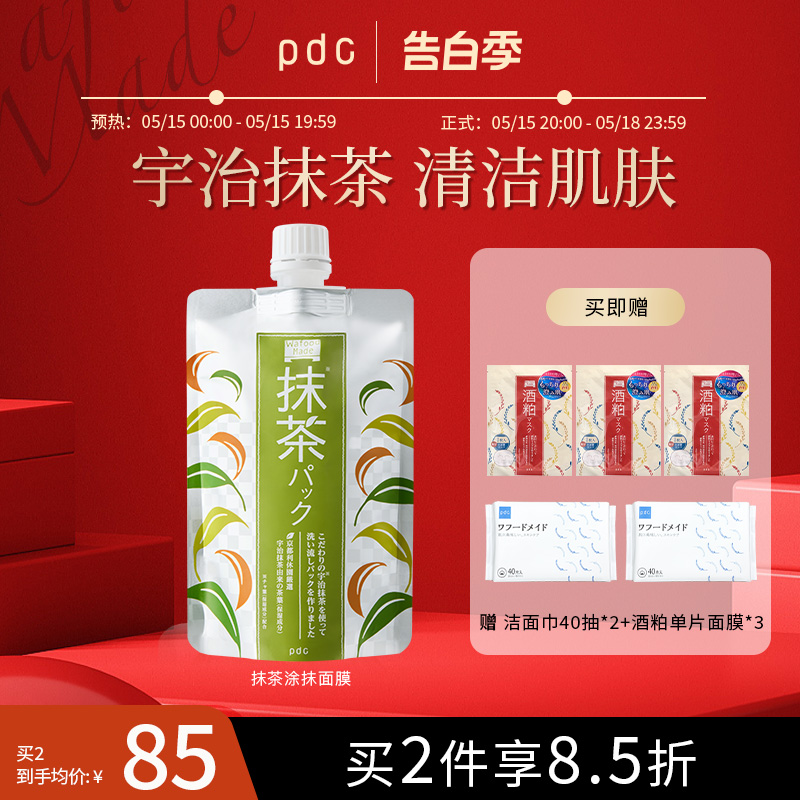 pdc宇治抹茶面膜涂抹清洁面膜洁净毛孔保湿嫩肤原装进口