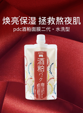 pdc碧迪皙酒粕面膜二代原装涂抹式酒糟面膜焕亮保湿嫩肤官方正品