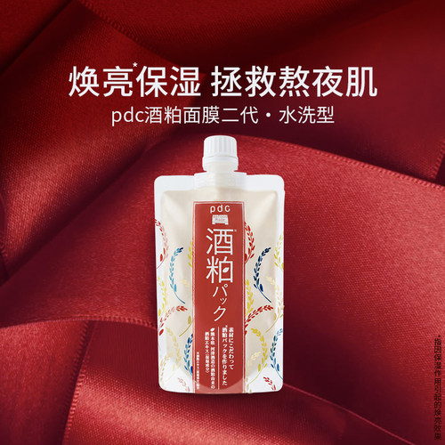 pdc酒粕涂抹面膜熊果苷焕亮补水