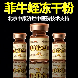 菲牛蛭冻干粉旗舰店水蛭素蛭肽蚂蟥素云南官方正品非纳豆