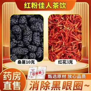 桑葚红花茶 红粉佳人桑葚10克红花3克桑葚红花代茶饮正品旗舰店椹
