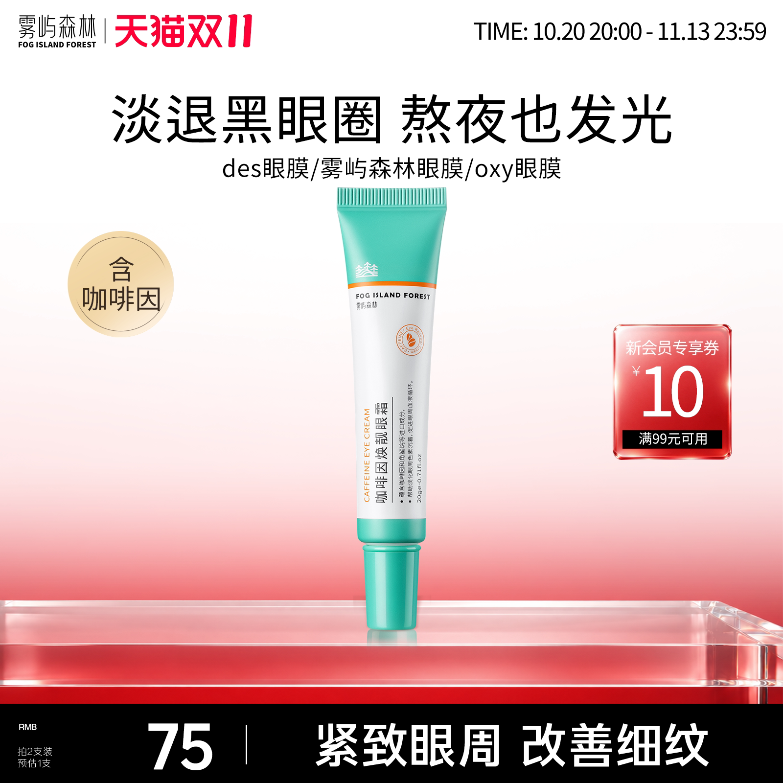cai眼霜caw眼霜cah眼霜抗皱紧致眼小绿管雾屿森林咖啡因眼霜保湿