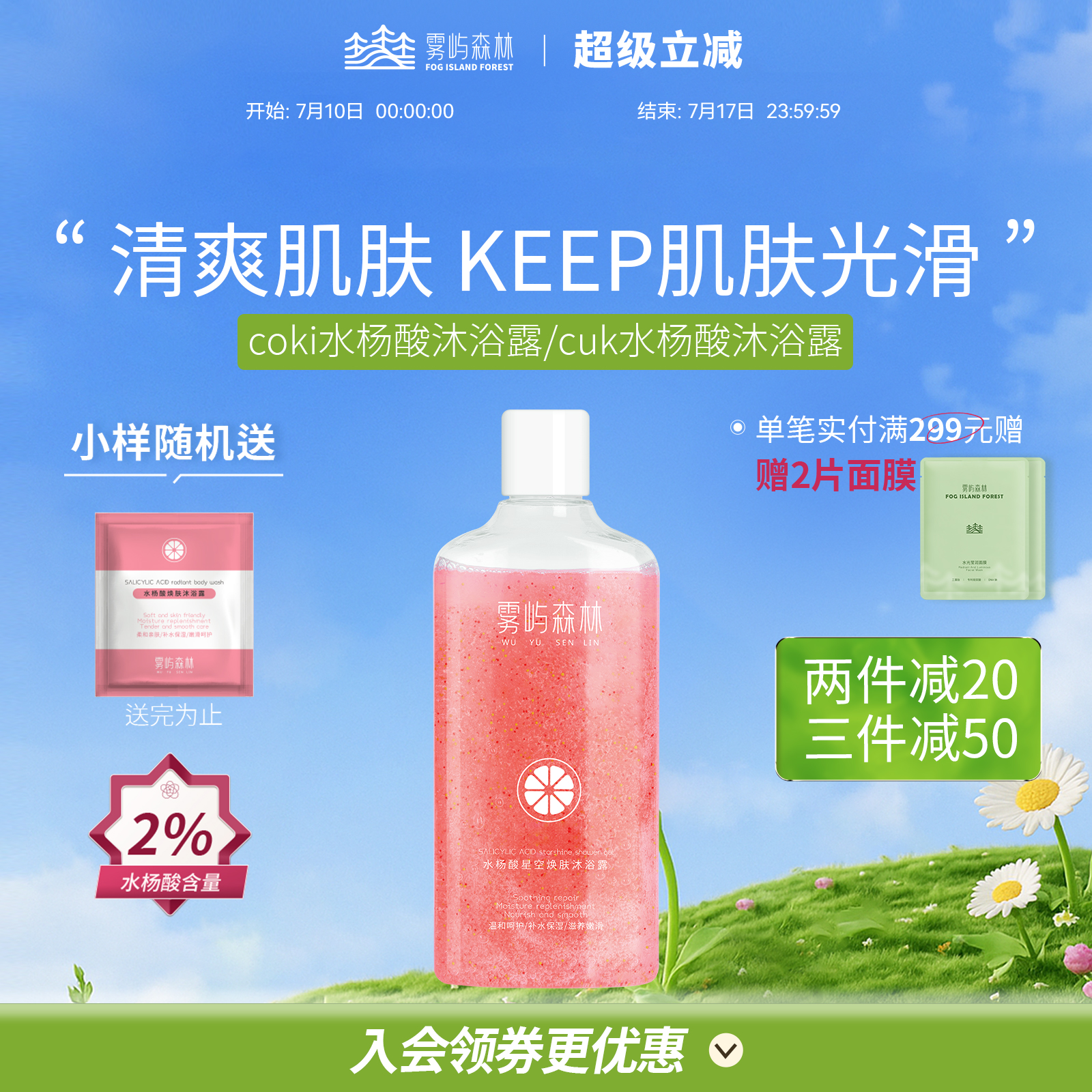 雾屿森林fif水杨酸沐浴露嫩肤