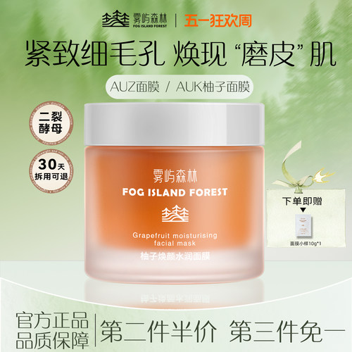 雾屿森林AUZ面膜AUK柚子面膜