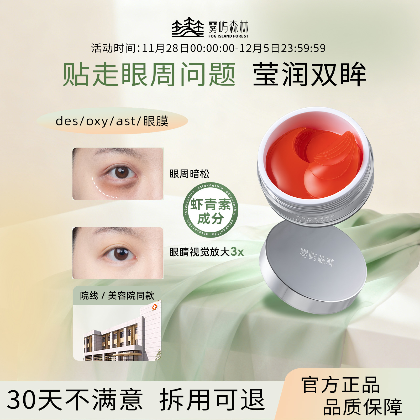 des眼膜oxy眼膜虾青素雾屿森林眼膜亮眼周sea眼膜紧致ast眼膜