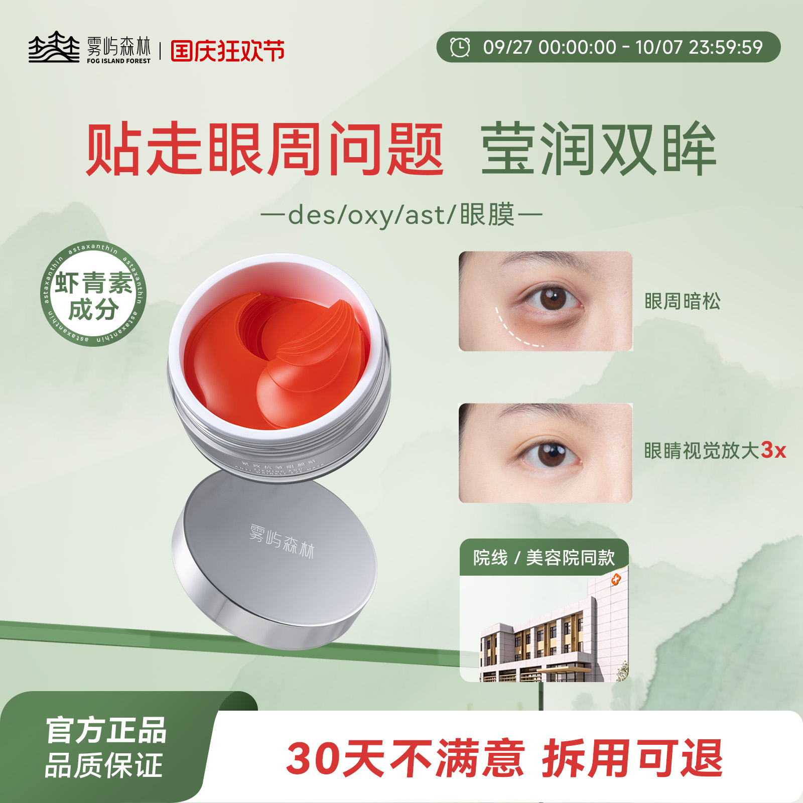 des眼膜oxy眼膜虾青素雾屿森林眼膜亮眼周sea眼膜紧致ast眼膜