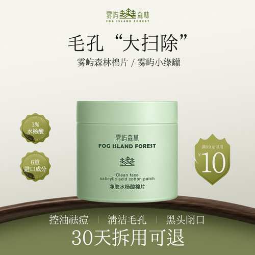 雾屿森林水杨酸棉片清洁保湿控油