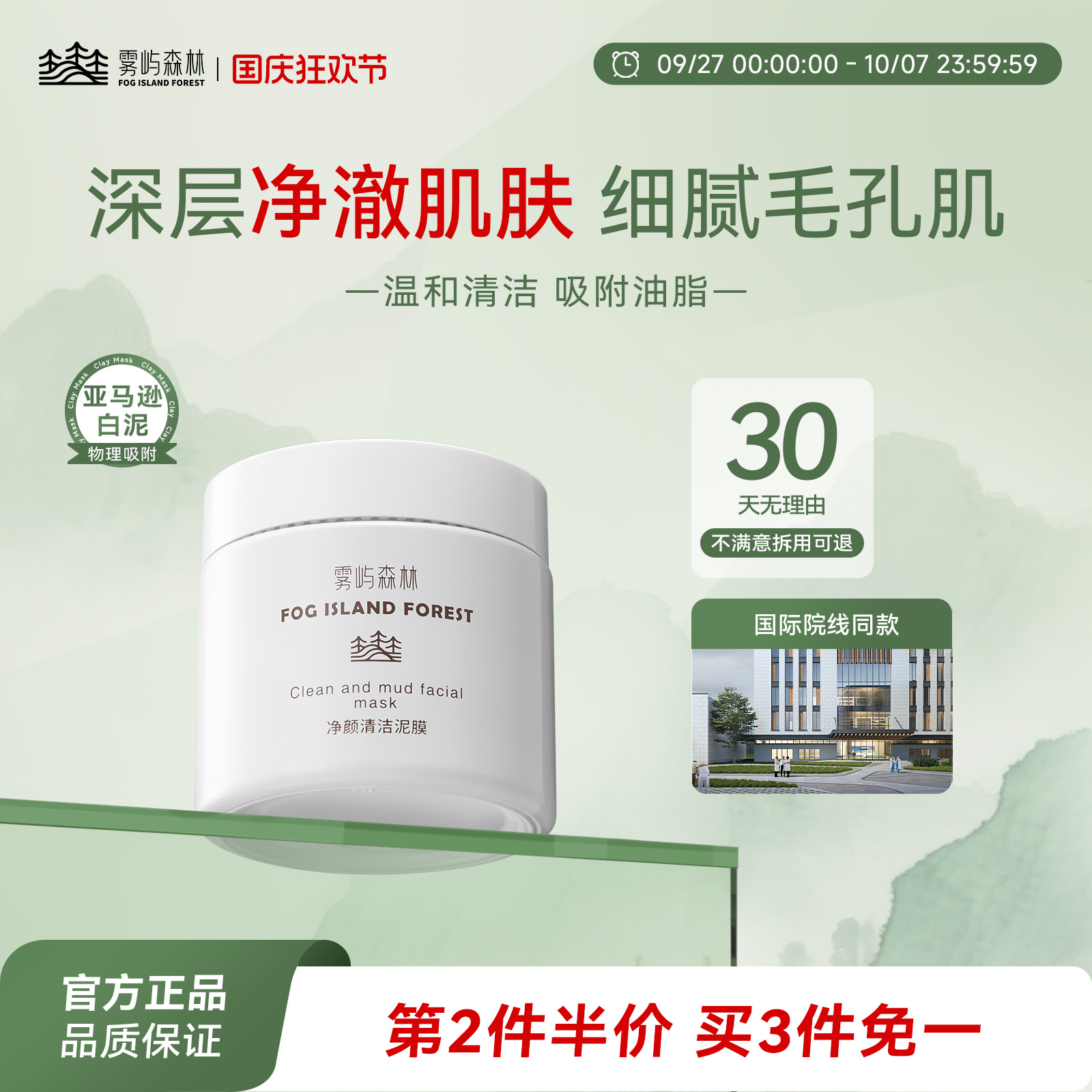 雾屿森林清洁泥膜去黑头收毛孔